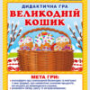 Дидактична гра. Великодній кошик. ЗДО+НУШ (Укр) Ранок 15211018У (4823076146610) (351341)