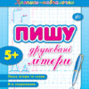 Прописи навчалочки. Пишу друковані літери 5+ (Укр) Ула (9789662841190) (314071)