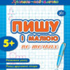 Прописи навчалочки Пишу і малюю по точках (Укр) Ула (9789662841978) (314074)