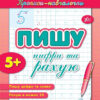 Прописи навчалочки Пишу цифри та рахую (Укр) Ула (9789662841084) (314078)