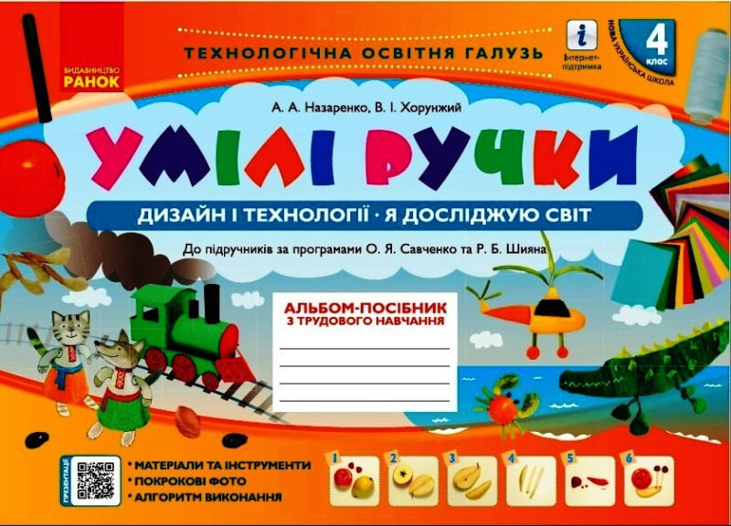 НУШ Дизайн і технології Я досліджую світ 4 клас. Умілі ручки. До підручників за програмами Савченко О. Я та Шияна Р. Б. За редакцією Назаренко А. А. (Укр) Ранок Н901783У (9786170969972) (449321)