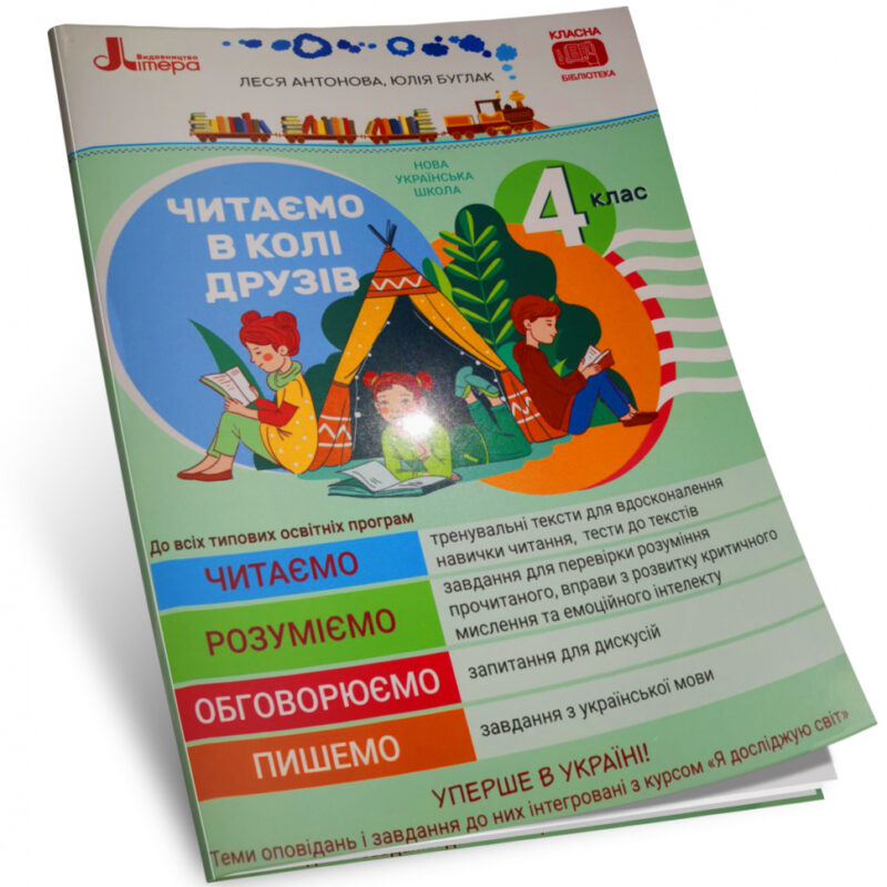 НУШ Читаємо в колі друзів 4 клас Антонова Л.А., Буглак Ю. (Укр) Літера Л1232У (9789669452641) (455532)