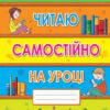 НУШ 1-2 класи Читаю самостійно на уроці (Укр) Оріон (9786177485833) (304234)