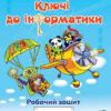 НУШ 2 клас Ключі до інформатики робочий зошит (Укр) Оріон (9786177712694) (347517)