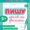 Прописи-навчалочки. Пишу красиво та грамотно (Укр) Ула (9789662841077) (432709)