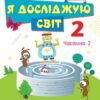 Я досліджую світ 2 клас. Підручник «Інформатика. Дизайн та технології» Частина 2 Морзе Наталія (Укр) Оріон (9786177712427) (436664)
