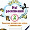 НУШ Українська мова 2 клас Мої досягнення. Тематичні діагностичні роботи (Укр) Оріон (9789669910042) (438620)