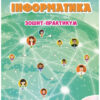 Інформатика 3 клас Зошит-практикум Воронцова (Укр) Алатон (9789662663907) (455546)