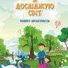 Я досліджую світ 3 клас Зошит-практикум 2 частина (у 2-х частинах) (Укр) Алатон (9789662663914) (455648)