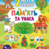 2 метри завдань. Пам’ять та увага. Пригоди на фермі (Укр) Ула (9789662846812) (432701)