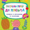 Каліграфія для дошкільнят. Готуємо руку до письма (Укр) Ула (9789662844153) (345451)