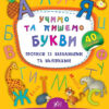 Каліграфія для дошкільнят. Учимо та пишемо букви. Прописи із завданнями та наліпками (Укр) Ула (9789662844184) (345454)
