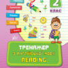 Тренажер з англійської мови. Reading. 2 клас НУШ (Укр) Ула (9789662840797) (448651)