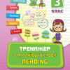 Тренажер з англійської мови. Reading. 3 клас НУШ (Укр) Ула (9789662840803) (448652)