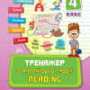 Тренажер з англійської мови. Reading. 4 клас (Укр) Ула (9789662840810) (448653)