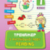 Тренажер з англійської мови 1 клас. Reading. Чіміріс Ю.В. (Укр) Ула (9789662840780) (348160)