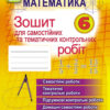 Математика 6 клас Зошит для самостійних та тематичних контрольних робіт. Істер О.С. (Укр) Генеза 102019 (9789661104616) (435007)
