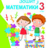 Математика 3 клас. Робочий зошит (Укр) Лишенко Г.П. Генеза 103213 (9789661111355) (438808)