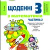 Щоденні 3 Навчальний посібник з Математики 2 клас частина 2 (у 3-х частинах) (Укр) Генеза 103243 (9789661111119) (456068)