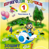 Математика 1 клас Робочий зошит частина 2 (у 2-х частинах) до підручника Гісь (Укр) Генеза 102979 (9789661110624) (456071)