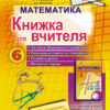 Математика 6 клас Книга для вчителя (Укр) Генеза 102127 (9789661105316) (456074)
