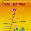 Математика 6 клас Підручник (2019) (Укр) Генеза 103014 (9789661109703) (456080)