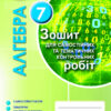 Алгебра 7 клас Зошит для самостійних та тематичних контрольних робіт (Укр) Генеза 103233 (9789661110792) (456086)