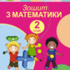 Математика 2 клас Робочий зошит до підручника Скворцової (Укр) Генеза 102994 (9789661110570) (456092)