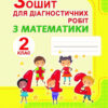 Математика 2 клас Зошит для діагностичних робіт (Укр) Генеза 103285 (9789661111003) (456094)
