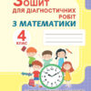 Математика 4 клас Зошит для діагностичних робіт (Укр) Генеза 103336 (9789661111737) (456096)