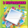 Математика 1 клас Робочий зошит до підручника Бевз (Укр) Генеза 102955 (9789661109598) (456101)