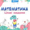 Математика 1 клас. Цікаві завдання. Веселий тренажер (Укр) Основа УШД001 (9786170039590) (451730)