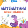 Математика 3 клас. Цікаві завдання. Веселий тренажер (Укр) Основа (9786170039613) (451780)