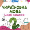 Українська мова 2 клас. Цікаві завдання. Веселий тренажер (Укр) Основа (9786170039637) (451782)