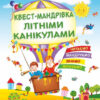 Квест-мандрівка літніми канікулами. Зошит майбутнього третьокласника (Укр) ПІП (9789660732193) (456207)