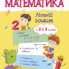 Математика. Літній зошит з 2 в 3 клас (Укр) ПІП (9789660726680) (456212)