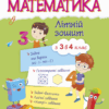 Математика. Літній зошит з 3 в 4 клас (Укр) ПІП (9789660727915) (456213)