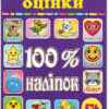 100% наліпок – Наліпки-оцінки 3 (Укр) Глорія (9786175369210) (433639)
