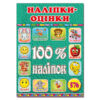 100% наліпок – Наліпки-оцінки 4 (Укр) Глорія (9786175369203) (433640)