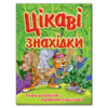 Цікаві знахідки (зелена) (Укр) Глорія (9786175365816) (279212)