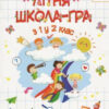 НУШ Літня школа-гра. З 1-го у 2-й клас (Укр) Богдан (9789661059640) (457467)