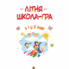 НУШ Літня школа-гра. З 1-го у 2-й клас (Укр) Богдан (9789661059640) (457467) - Зображення 2