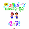 НУШ Літня школа-гра. З 2-го у 3-й клас (Укр) Богдан (9789661059992) (457468) - Зображення 2