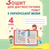 Українська мова 4 клас. Зошит для діагностичних робіт (Укр) Генеза (9789661111744 ) (456958)