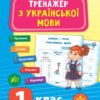 Тренажер з української мови. НУШ 1 клас (Укр) Ула (9789662849295) (456317)
