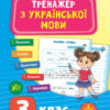 Тренажер з української мови. НУШ 3 клас (Укр) Ула (9789662849318) (456319)