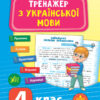 Тренажер з української мови. НУШ 4 клас (Укр) Ула (9789662849325) (456320)