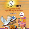 НУШ Зошит для письма і розвитку мовлення 1 клас частина 1 (у 2-х частинах) (Укр) Генеза (9789661109277) (456961)