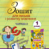 НУШ Зошит для письма і розвитку мовлення 1 клас частина 2 (у 2-х частинах) (Укр) Генеза (9789661109284) (456962)