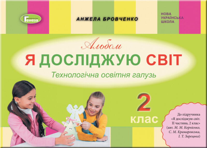 Я досліджую світ 2 клас Технологічна галузь Альбом до підручника Бібік (Укр) Генеза (9789661110150) (456964)